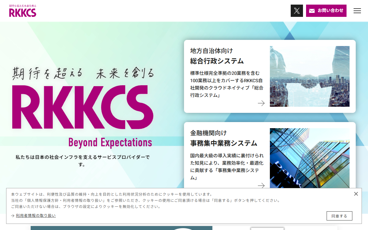 株式会社RKKCS 公式サイト