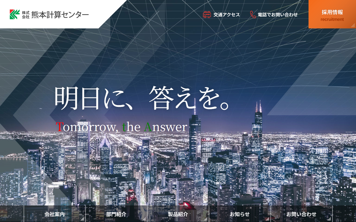 株式会社熊本計算センター 公式サイト