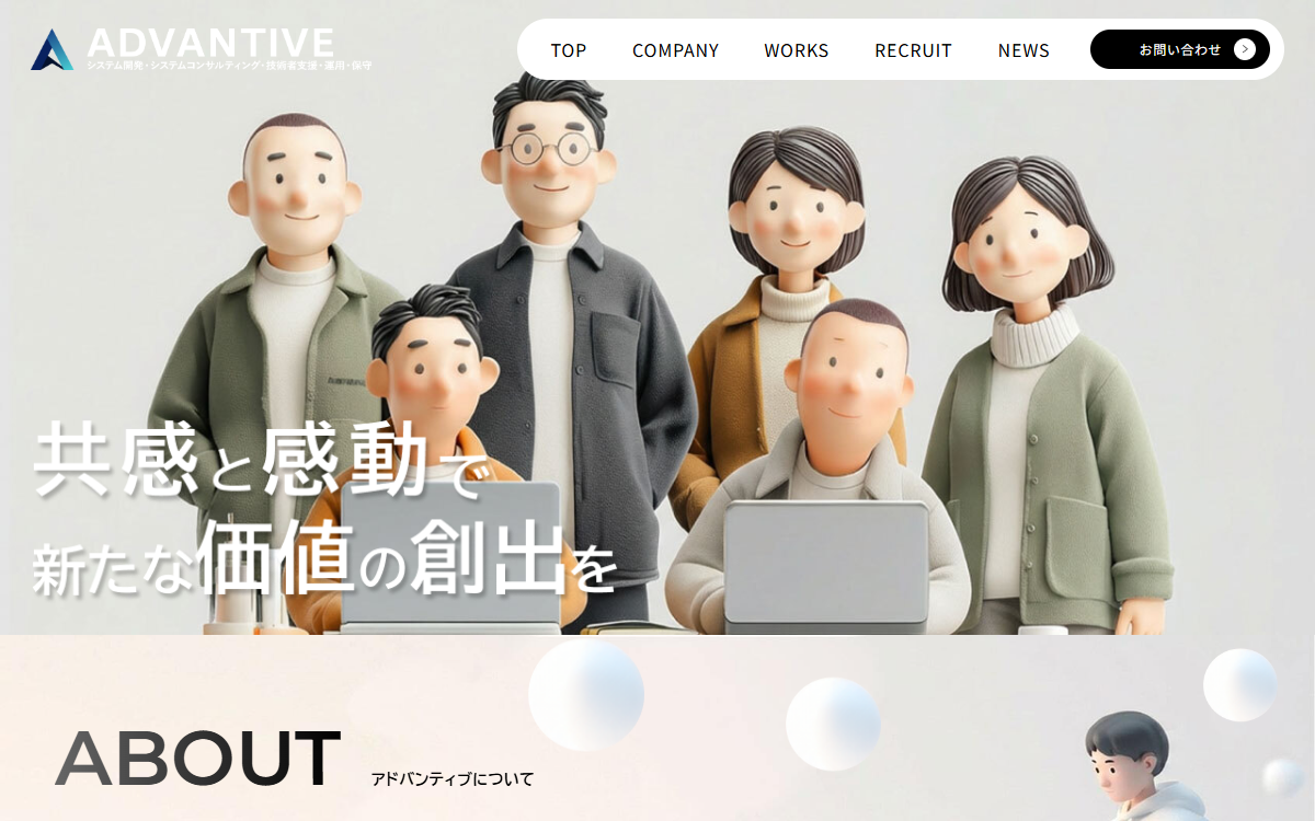 株式会社アドバンティブ 公式サイト