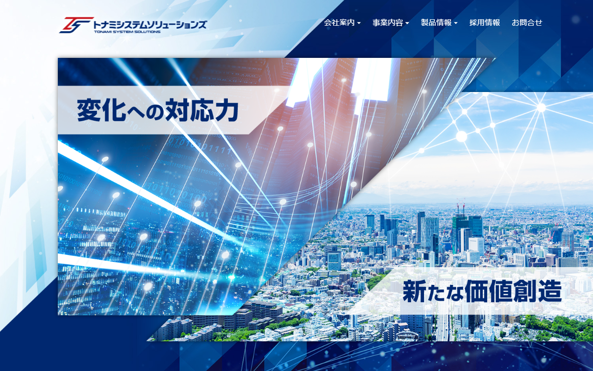 トナミシステムソリューションズ株式会社 公式サイト