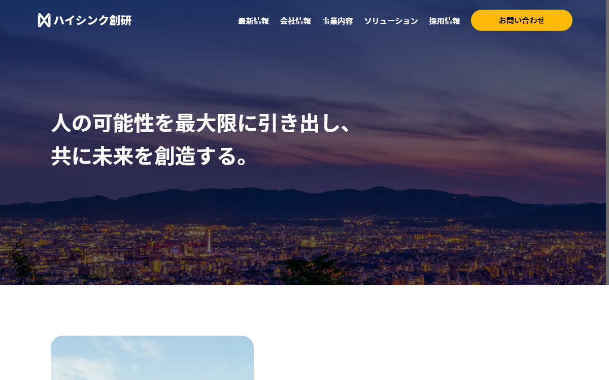 株式会社ハイシンク創研 公式サイト
