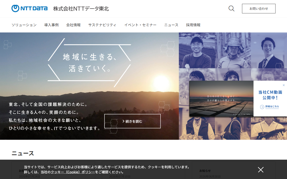 株式会社ＮＴＴデータ東北 公式サイト