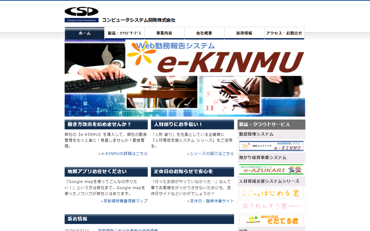 コンピュータシステム開発株式会社 公式サイト