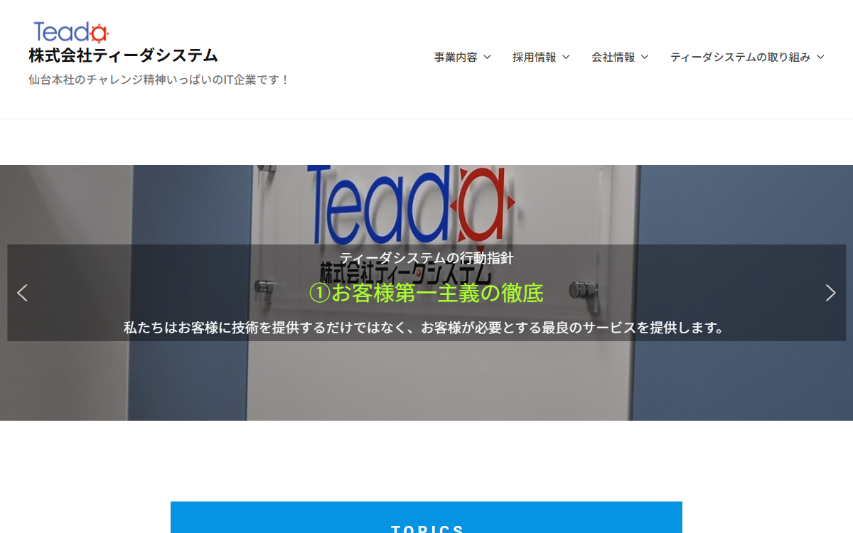 株式会社ティーダシステム 公式サイト