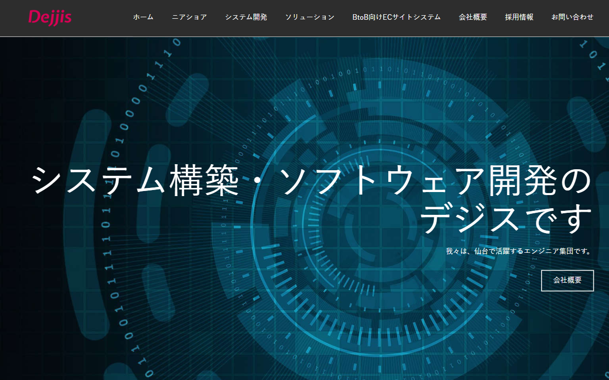 株式会社デジス 公式サイト