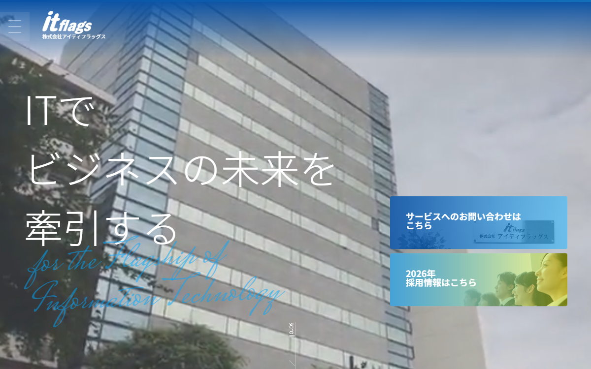 株式会社アイティフラッグス 公式サイト