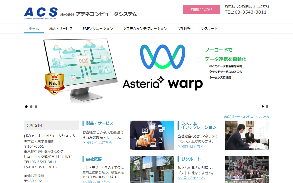 株式会社アテネコンピュータシステム 公式サイト