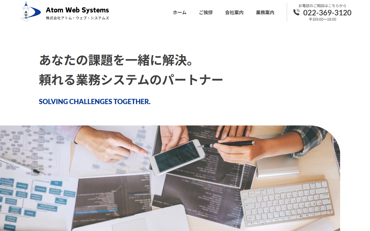 株式会社アトム・ウェブ・システムズ 公式サイト