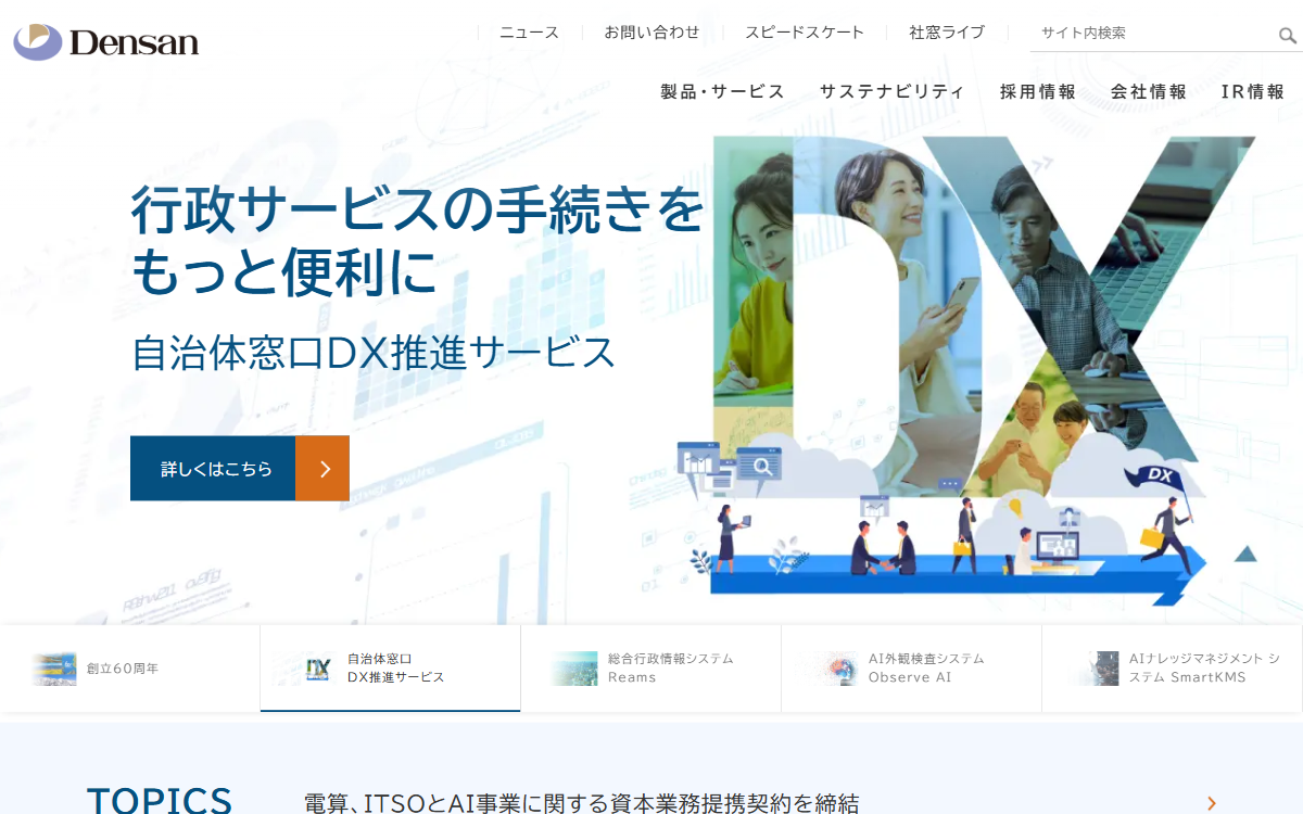株式会社電算 公式サイト