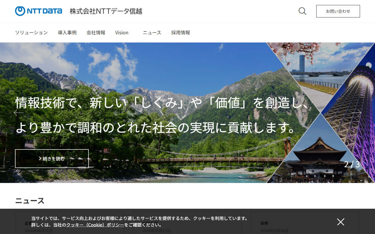 株式会社NTTデータ信越 公式サイト