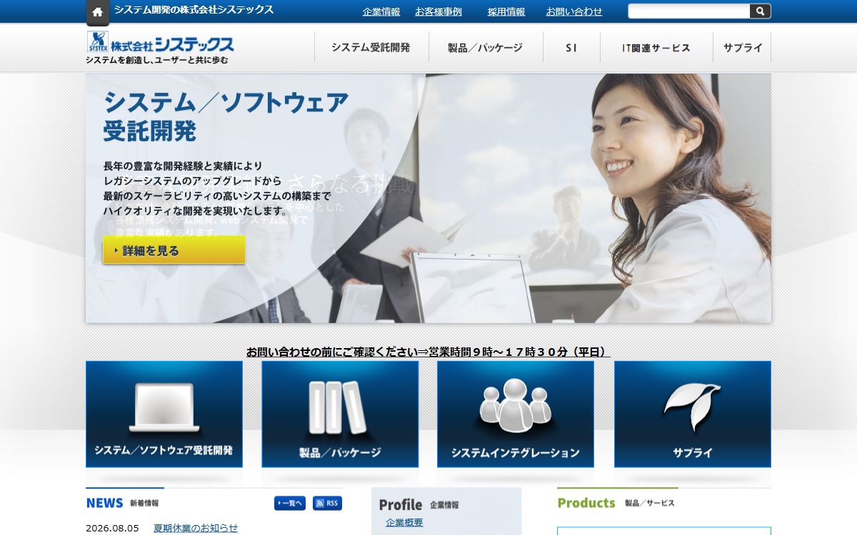 株式会社システックス 公式サイト
