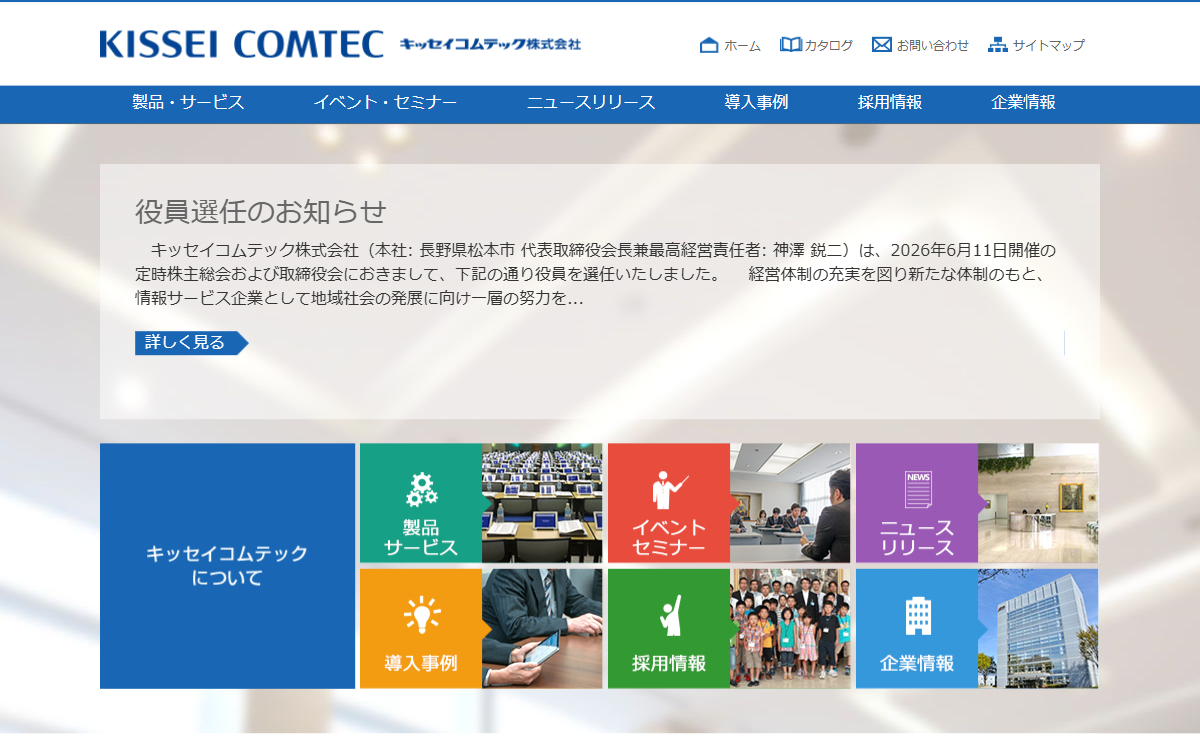 キッセイコムテック株式会社 公式サイト