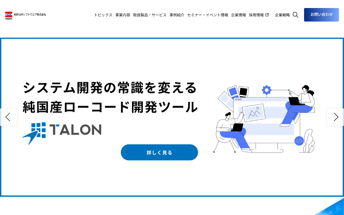 長野日本ソフトウエア株式会社 公式サイト