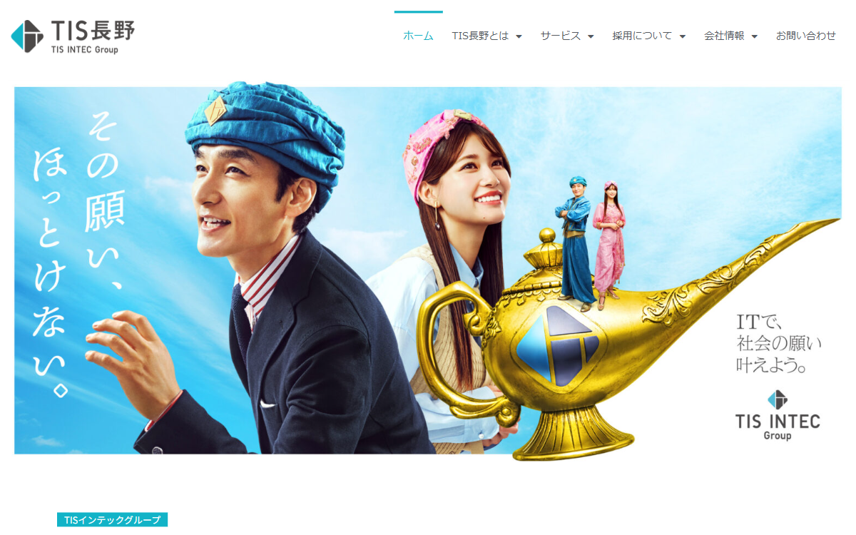 TIS長野株式会社 公式サイト