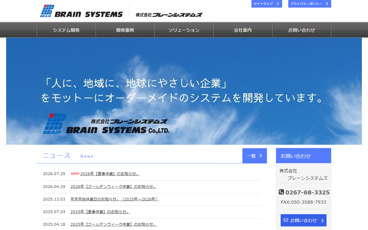 株式会社ブレーンシステムズ 公式サイト