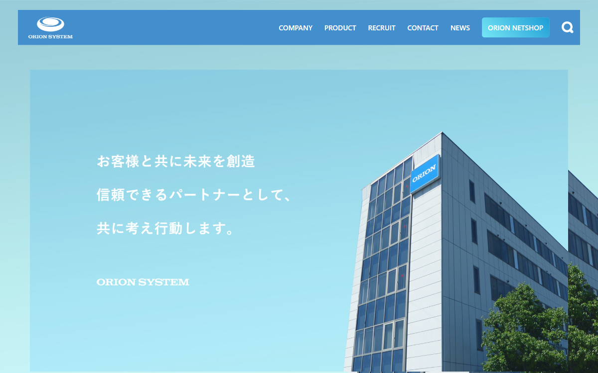 オリオンシステム株式会社 公式サイト