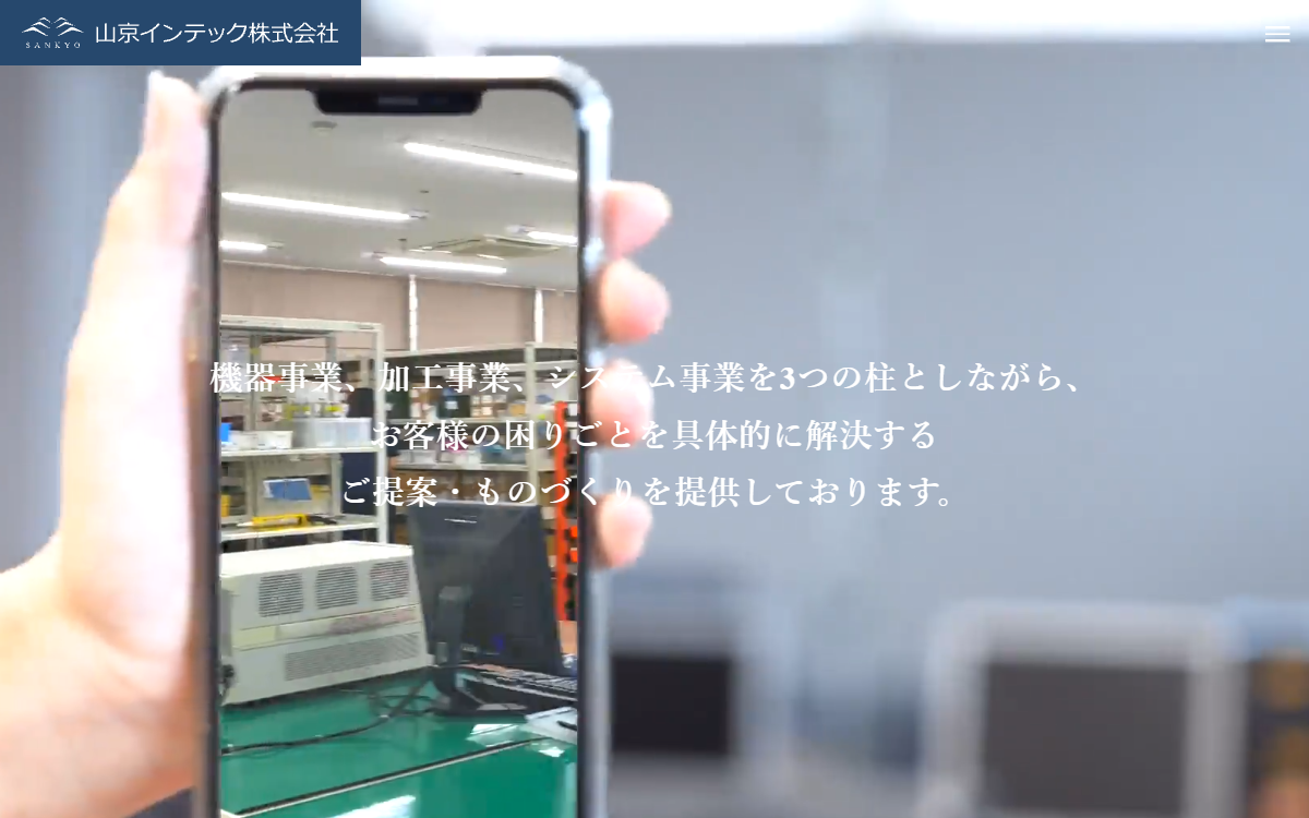 山京インテック株式会社 公式サイト