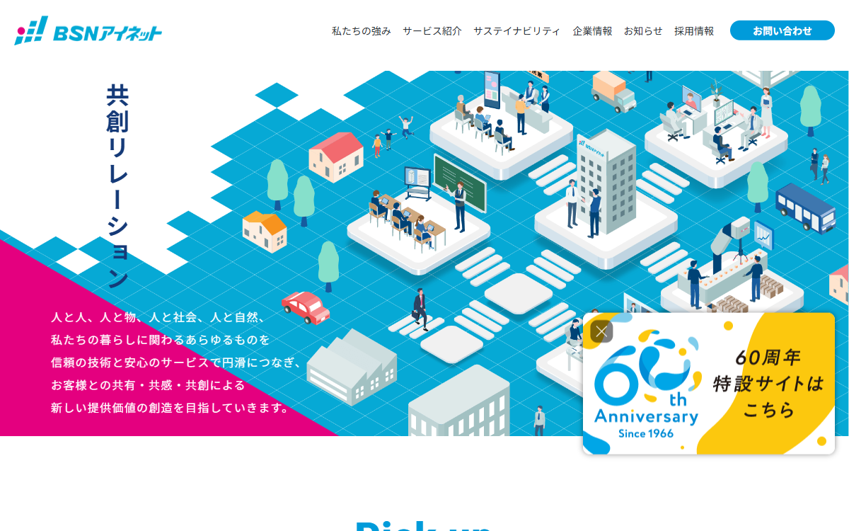 株式会社ＢＳＮアイネット 公式サイト
