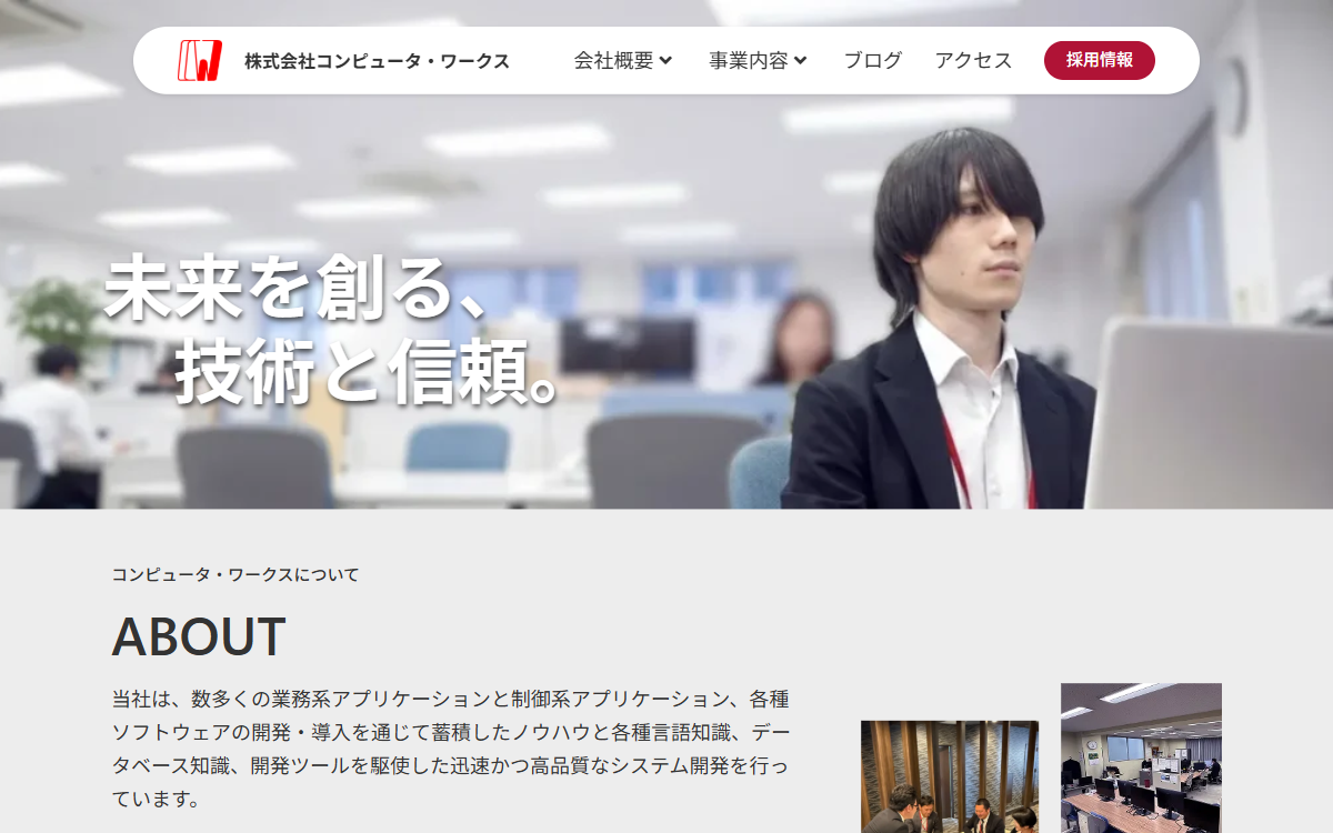 株式会社コンピュータ・ワークス 公式サイト
