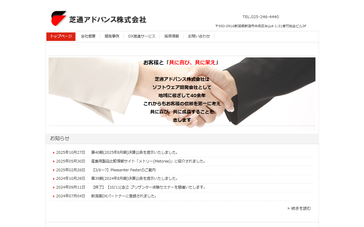 芝通アドバンス株式会社 公式サイト