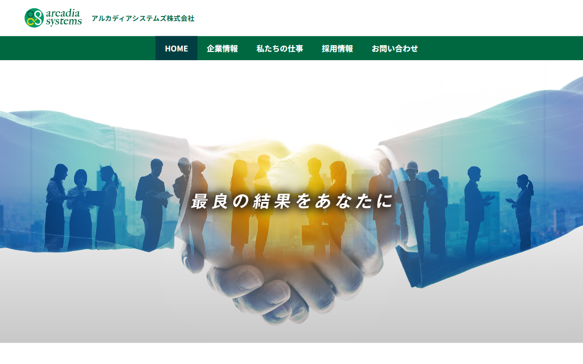 アルカディアシステムズ株式会社 公式サイト