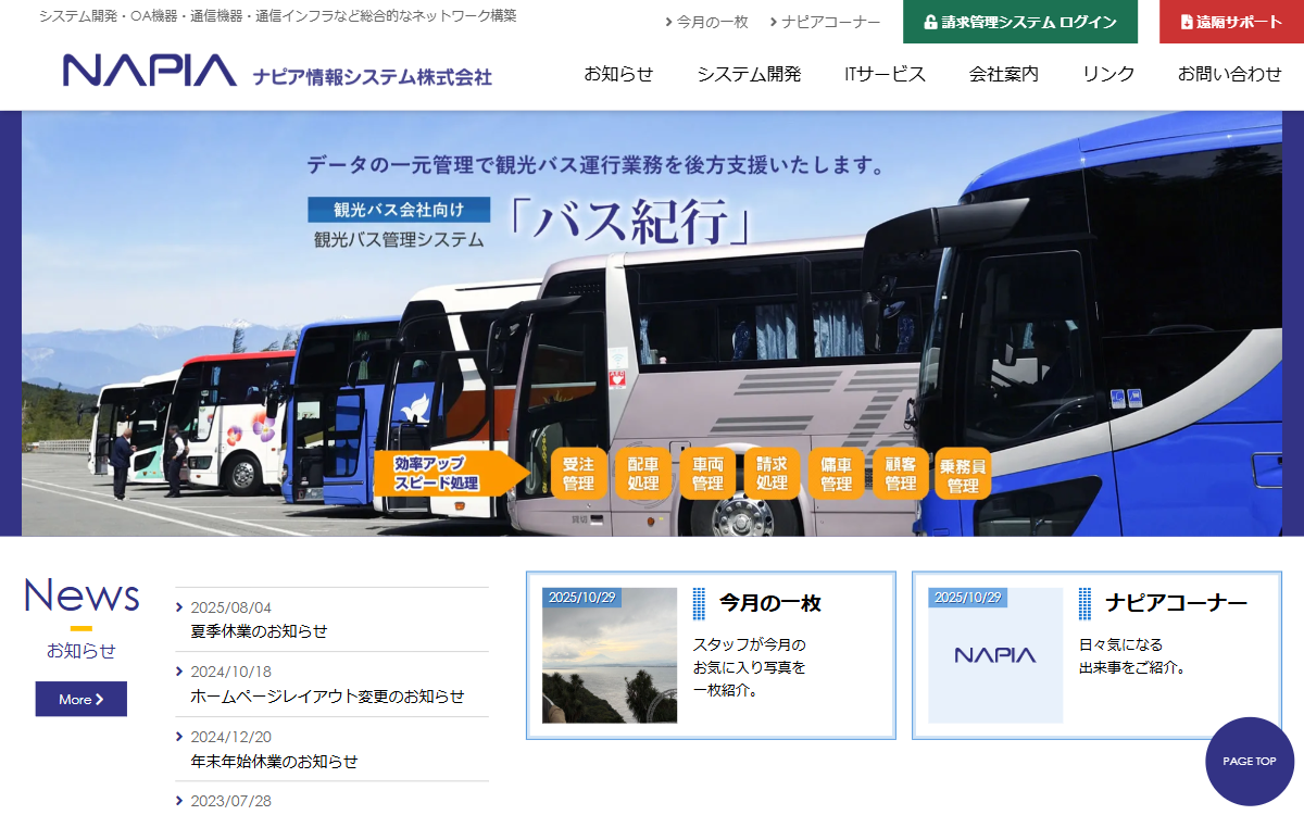 ナピア情報システム株式会社 公式サイト
