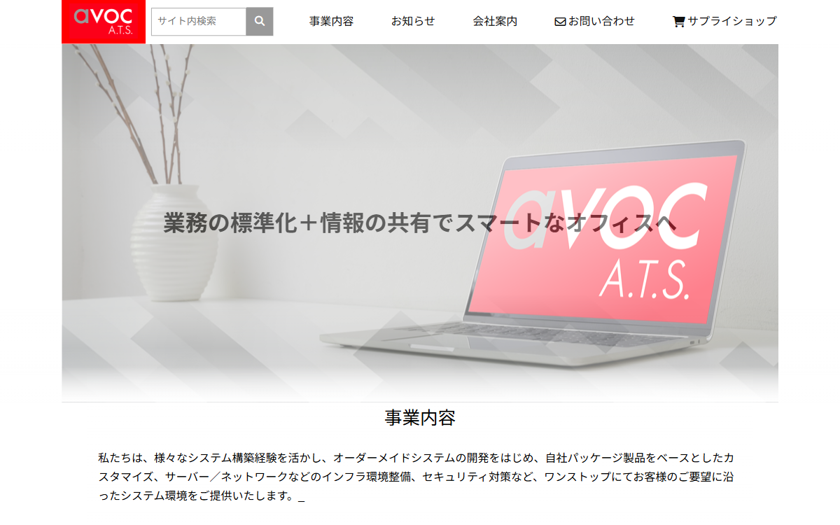 エイボック エィ・ティー・システム株式会社 公式サイト