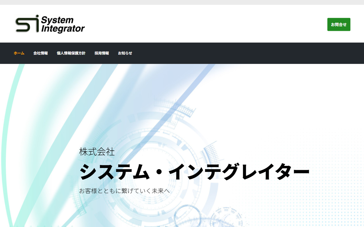 株式会社システム・インテグレイター 公式サイト