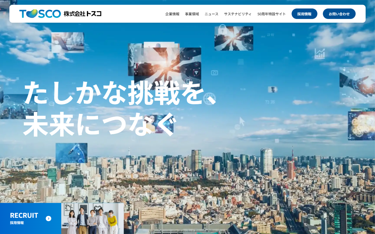 株式会社トスコ 公式サイト