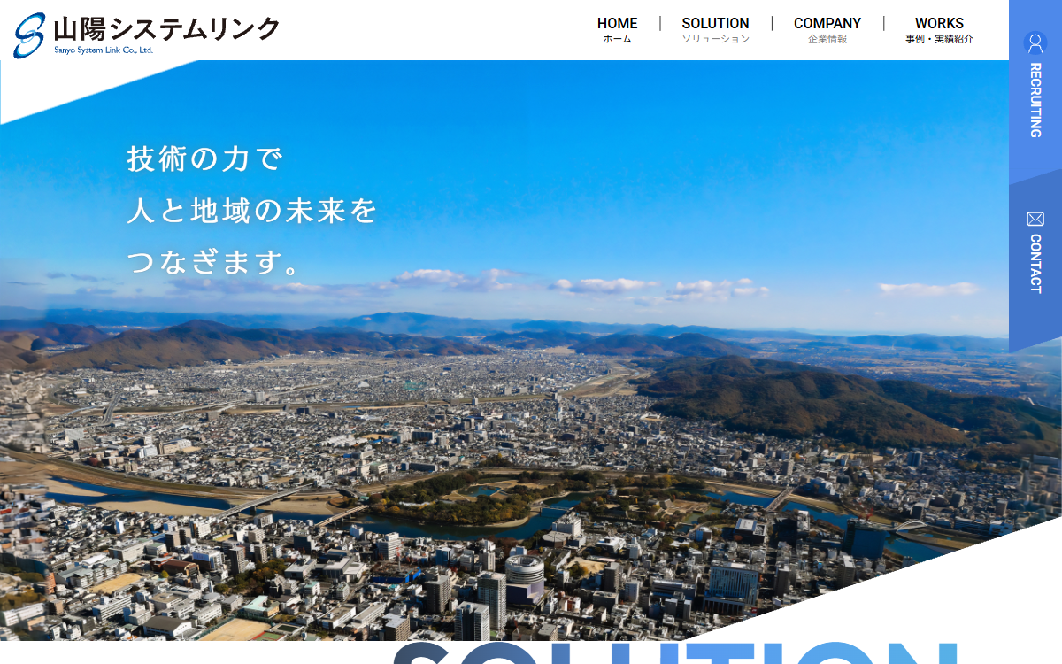 株式会社山陽システムリンク 公式サイト