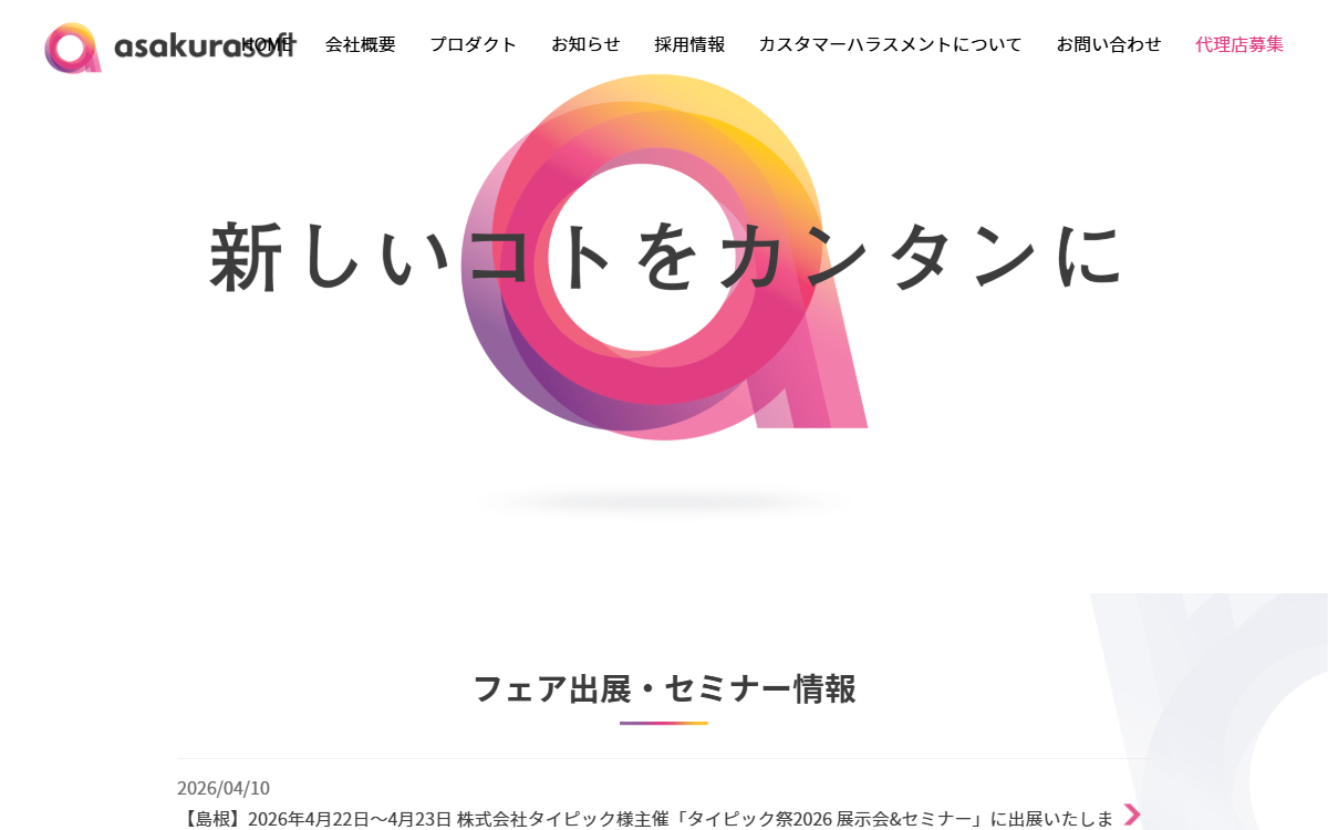 アサクラソフト株式会社 公式サイト