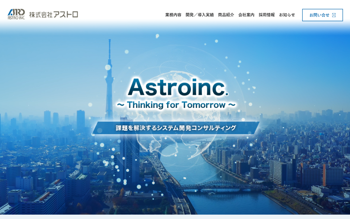 株式会社アストロ 公式サイト