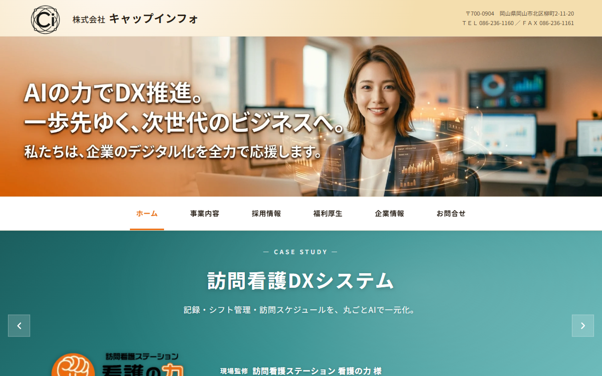 株式会社キャップインフォ 公式サイト