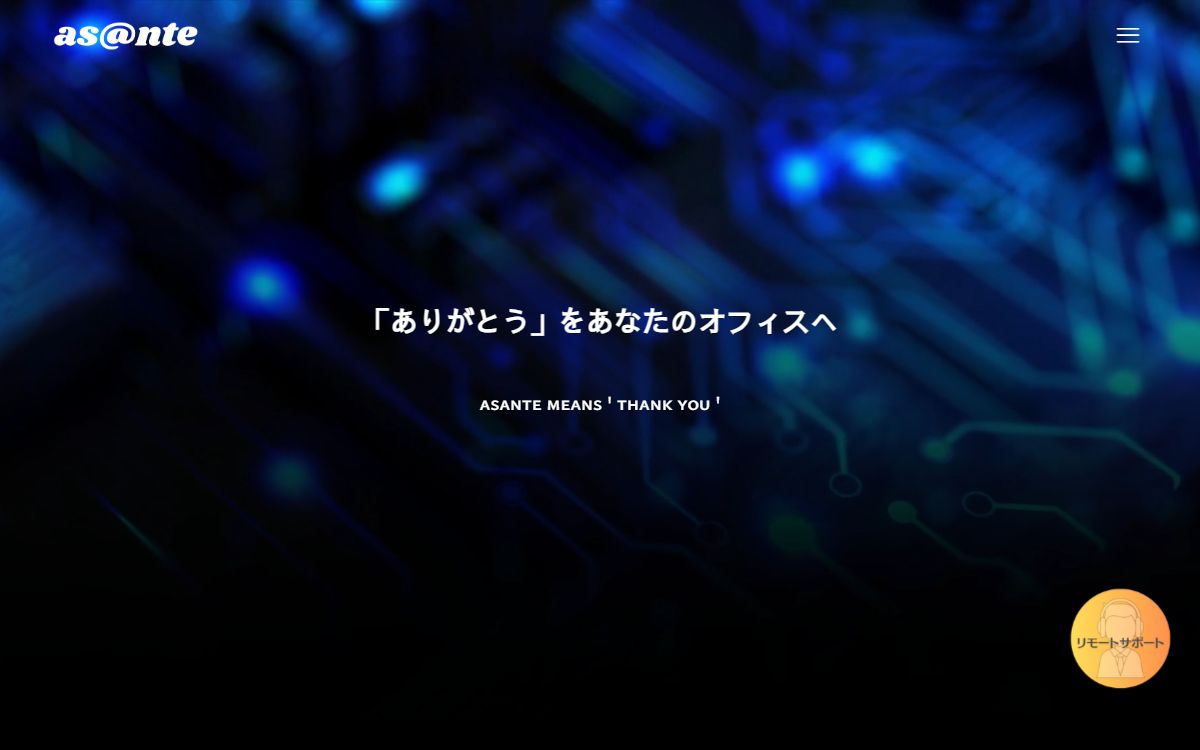 株式会社アサンテ 公式サイト