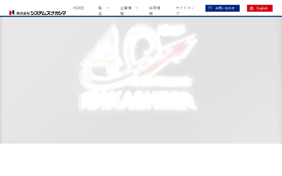 株式会社システムズナカシマ 公式サイト