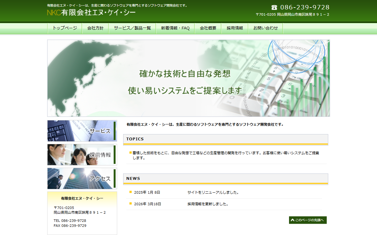 有限会社エヌ・ケイ・シー 公式サイト