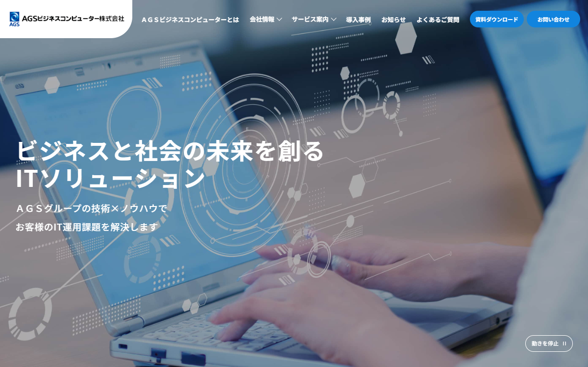 ＡＧＳビジネスコンピューター株式会社 公式サイト