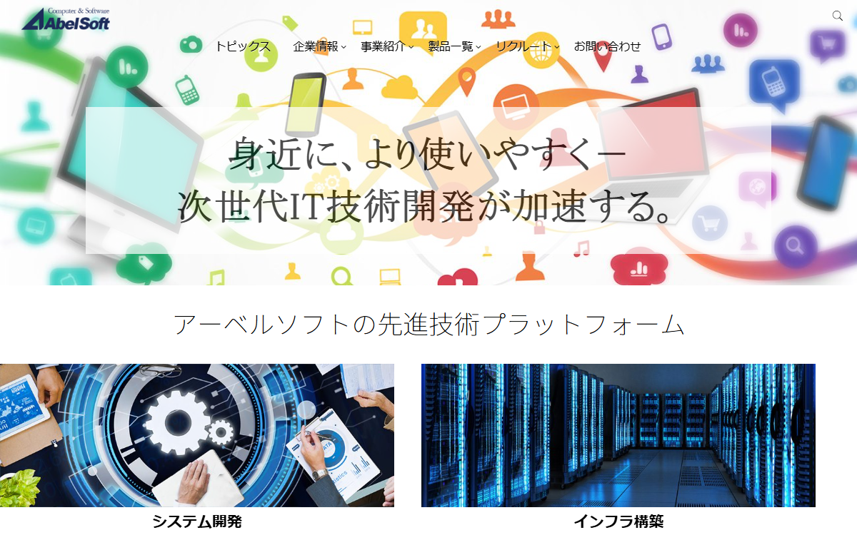 株式会社アーベルソフト 公式サイト