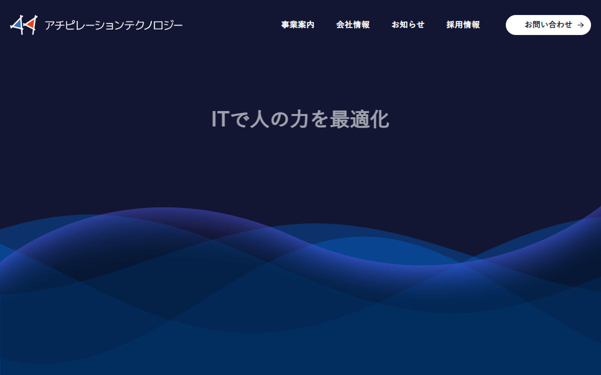 株式会社アチピレーションテクノロジー 公式サイト