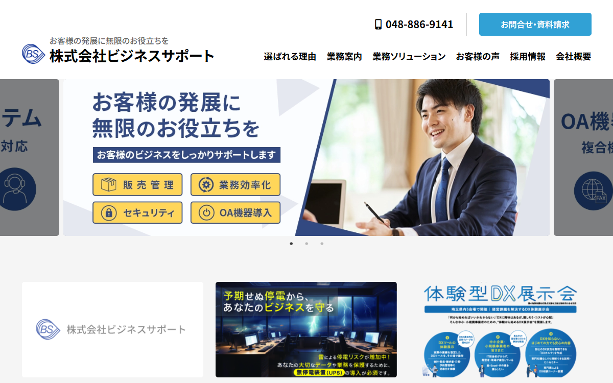 株式会社ビジネスサポート 公式サイト
