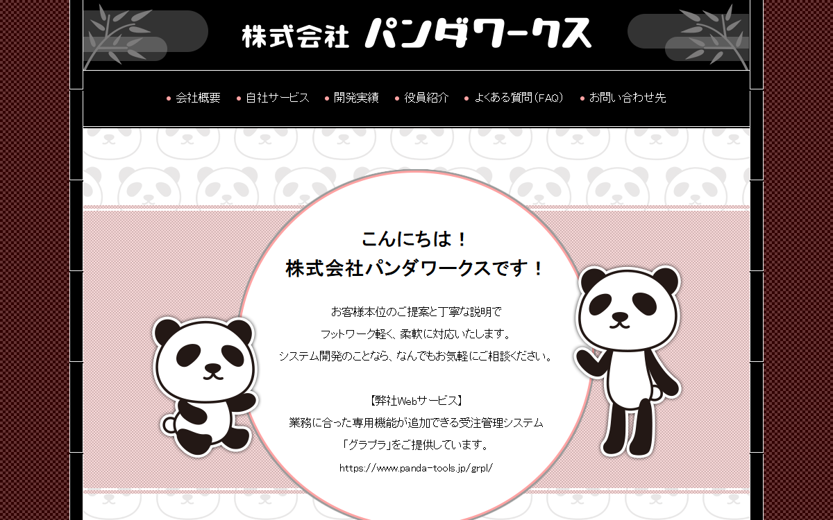 株式会社パンダワークス 公式サイト