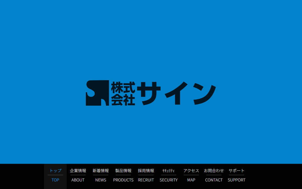 株式会社サイン 公式サイト