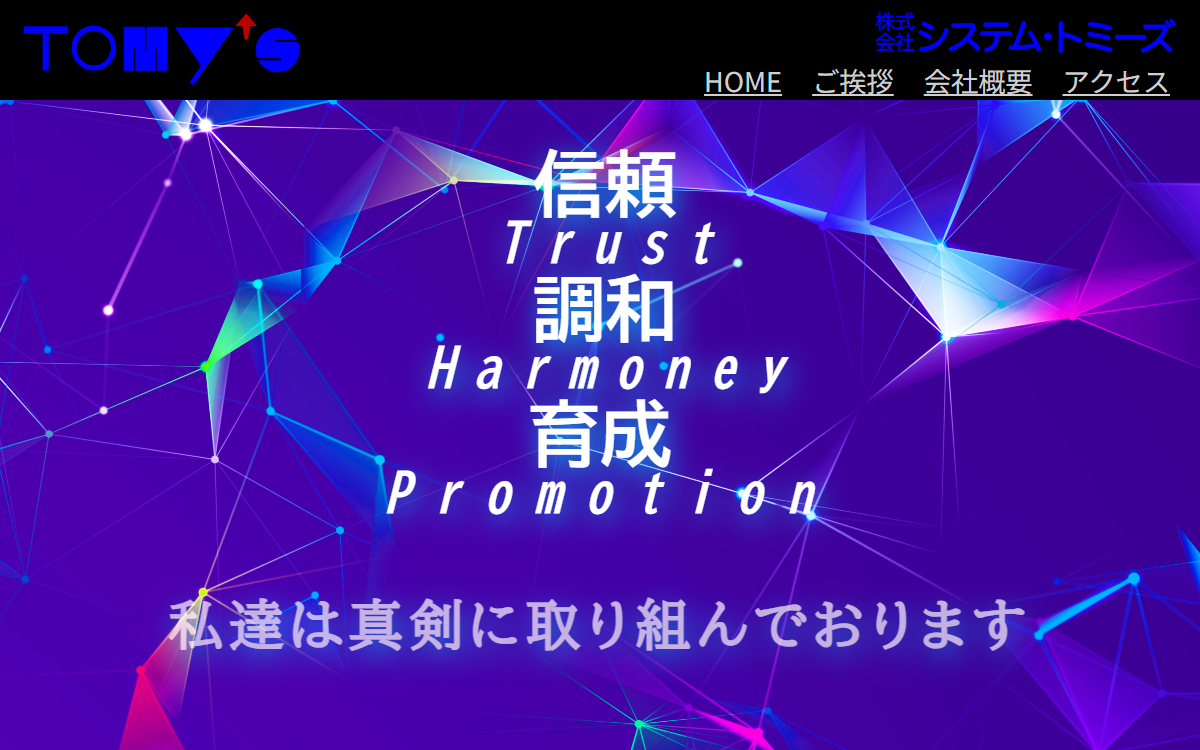 株式会社システム・トミーズ 公式サイト