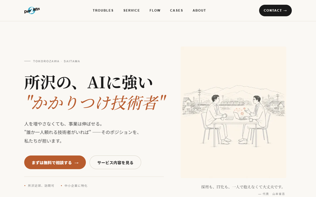Dev2Win合同会社 公式サイト