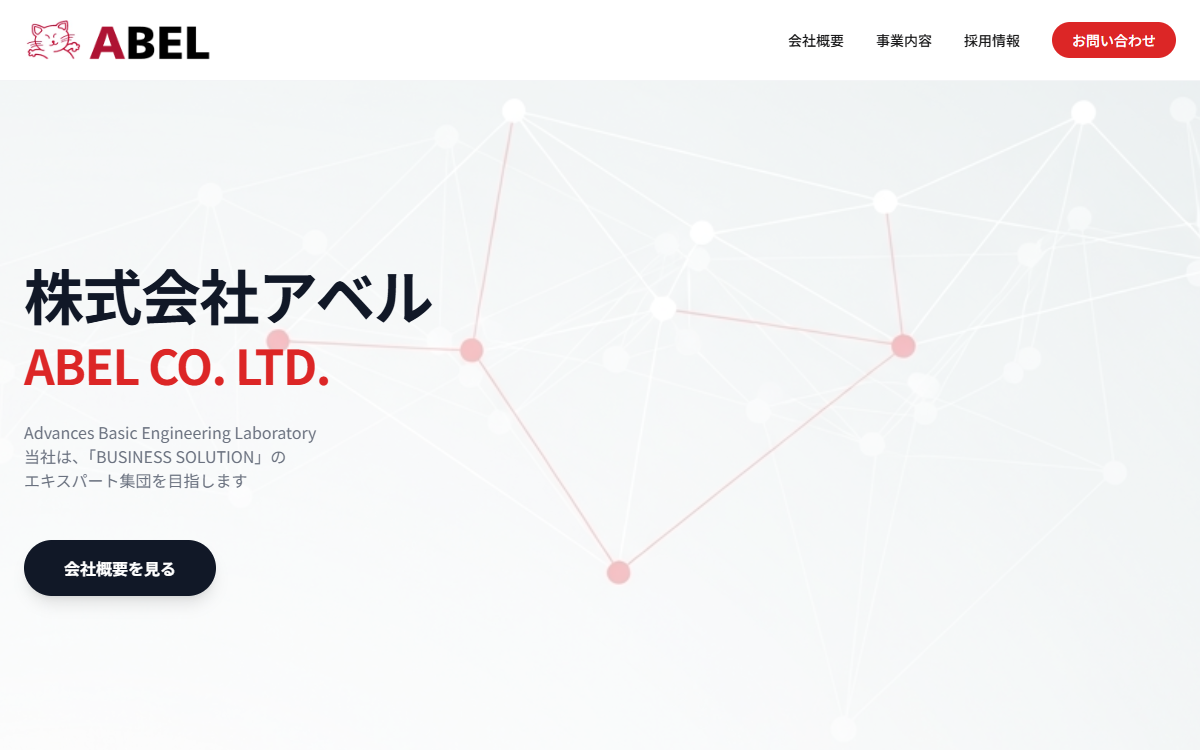 株式会社アベル 公式サイト