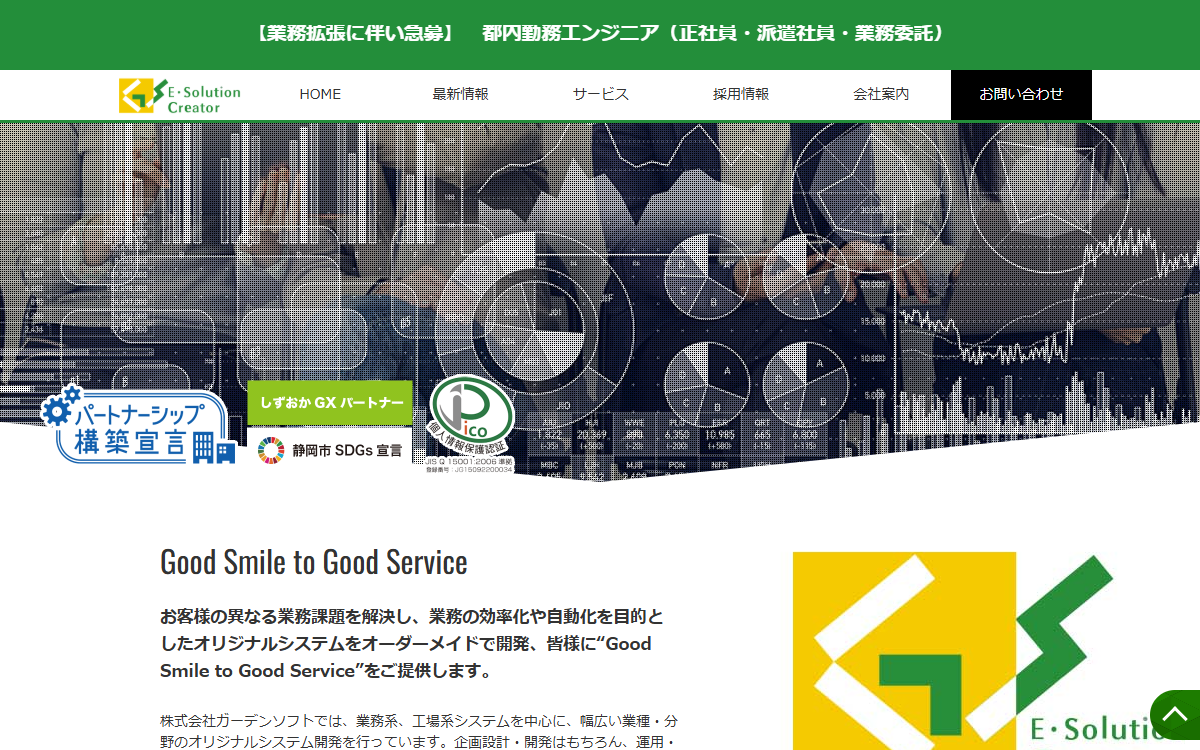 株式会社ガーデンソフト 公式サイト