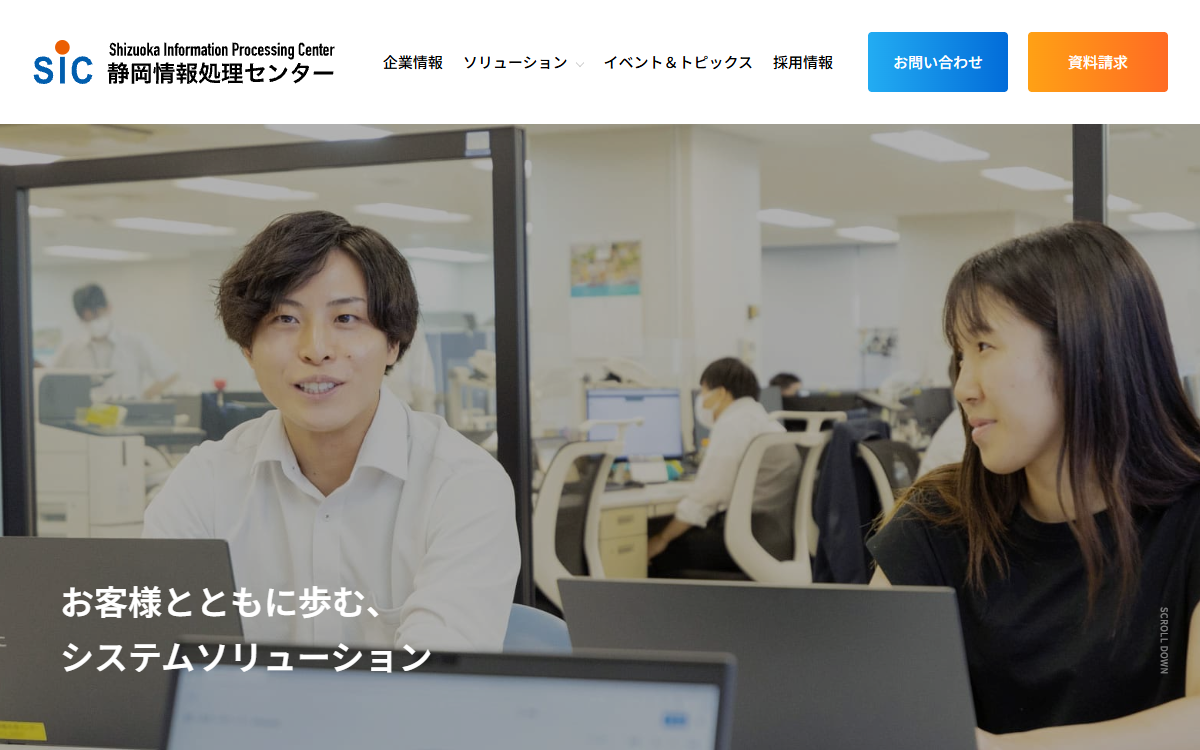 株式会社静岡情報処理センター 公式サイト