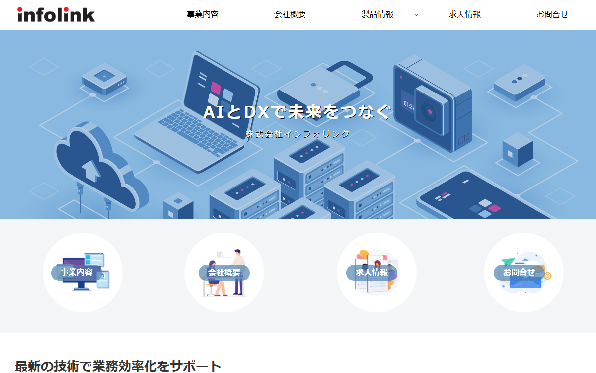 株式会社インフォリンク 公式サイト