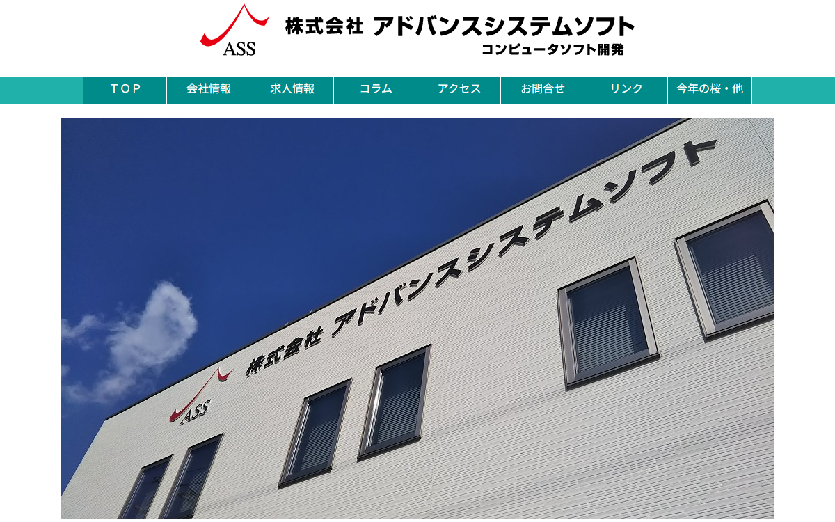 株式会社アドバンスシステムソフト 公式サイト