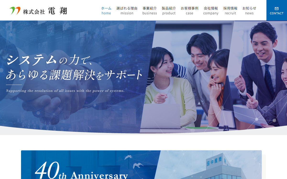 株式会社電翔 公式サイト